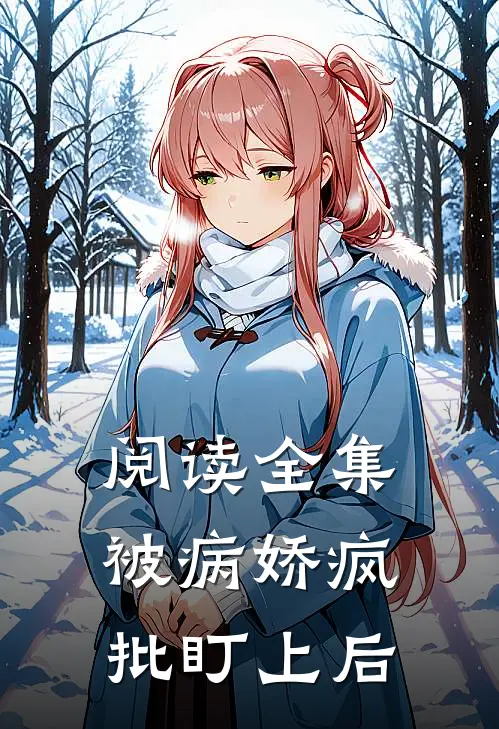 阅读全集被病娇疯批盯上后