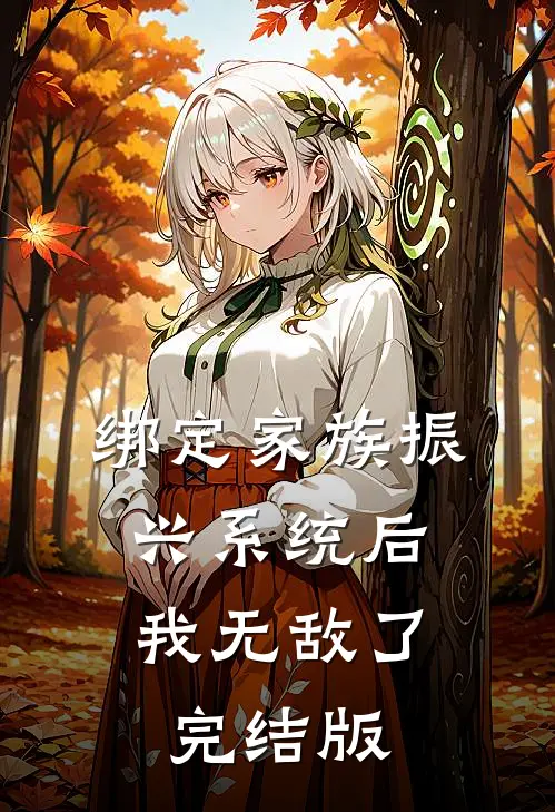 绑定家族振兴系统后，我无敌了完结版
