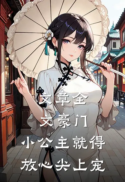 文章全文豪门：小公主就得放心尖上宠