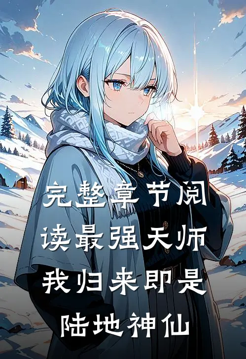 完整章节阅读最强天师：我归来即是陆地神仙
