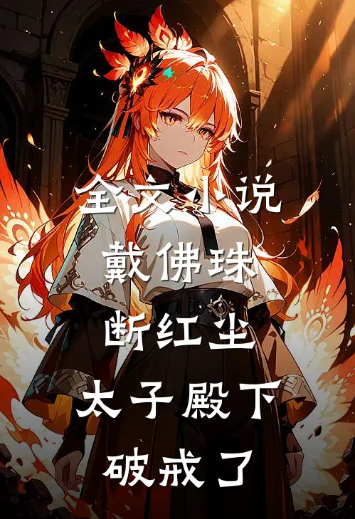 全文小说戴佛珠，断红尘，太子殿下破戒了