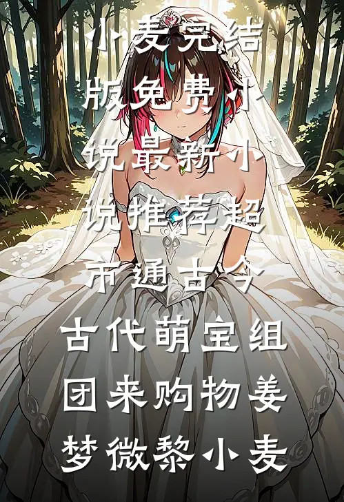 相亲漂亮美人，狂野军官沦陷了短篇小说阅读