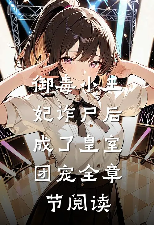 御毒小王妃诈尸后，成了皇室团宠全章节阅读