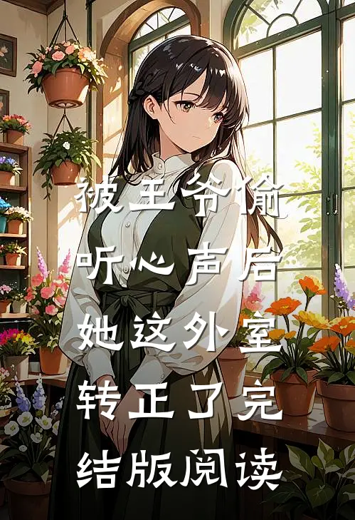 被王爷偷听心声后，她这外室转正了完结版阅读