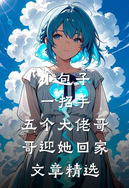 小包子一招手，五个大佬哥哥迎她回家文章精选