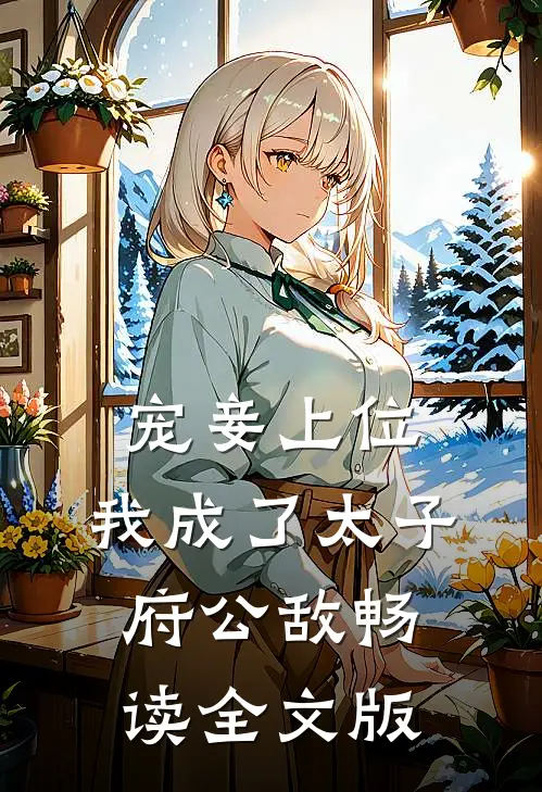 宠妾上位：我成了太子府公敌畅读全文版