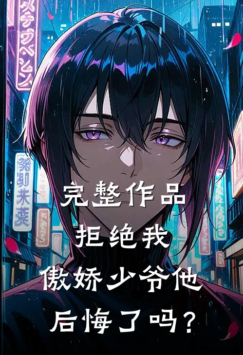 完整作品拒绝我，傲娇少爷他后悔了吗？