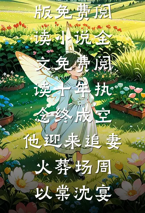 灌我红花害我惨死，重活一世他却追悔莫及