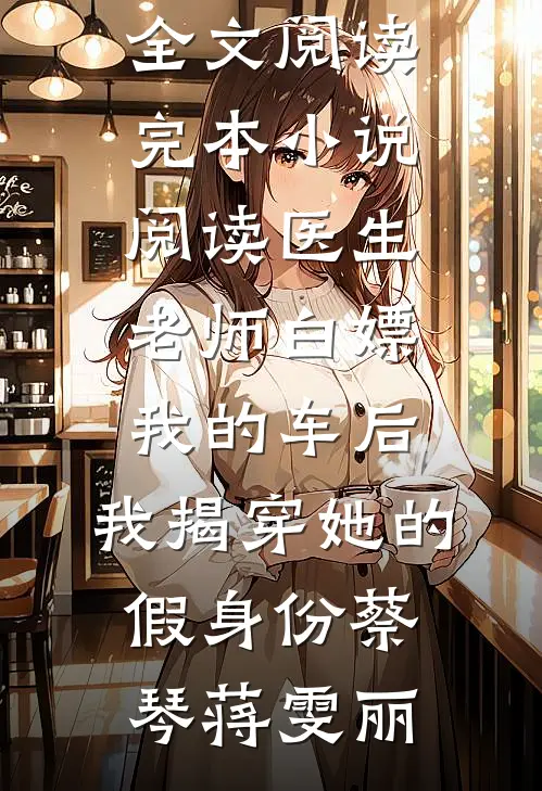 丈夫身上的痘痘被人抠了小说