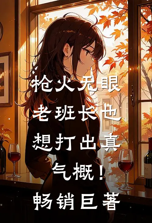 枪火无眼，老班长也想打出真气概！畅销巨著