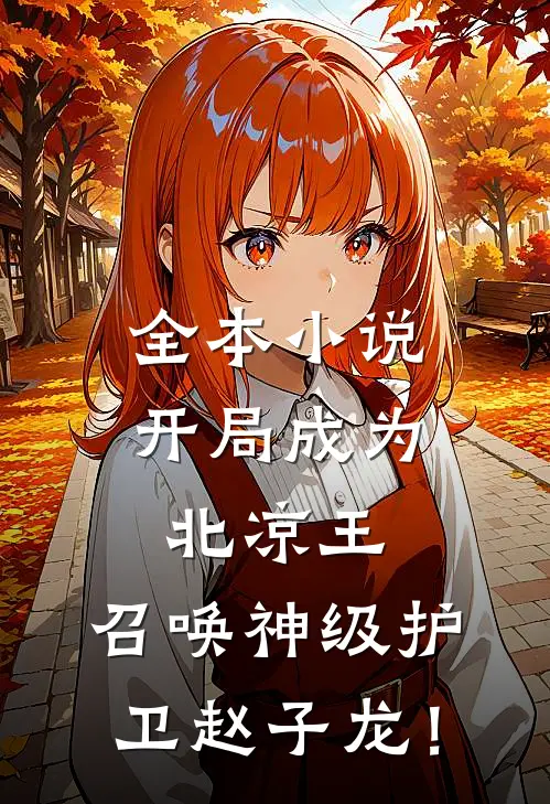 全本小说开局成为北凉王，召唤神级护卫赵子龙！