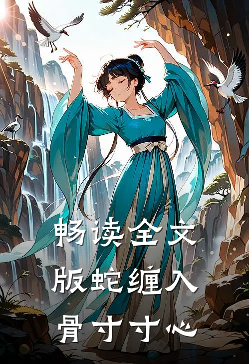 畅读全文版蛇缠入骨寸寸心
