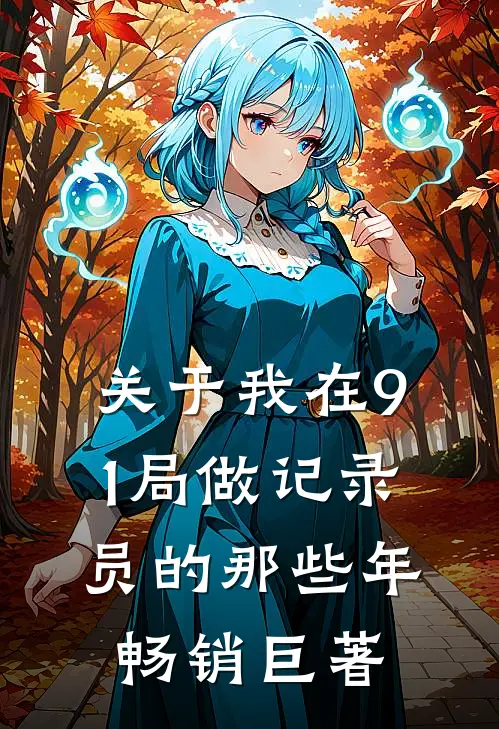 关于我在91局做记录员的那些年畅销巨著