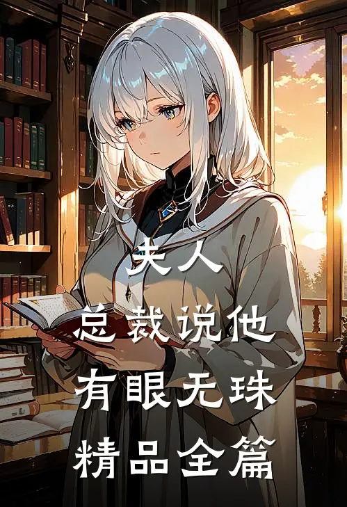夫人，总裁说他有眼无珠精品全篇