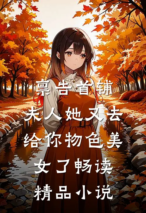 禀告首辅，夫人她又去给你物色美女了畅读精品小说