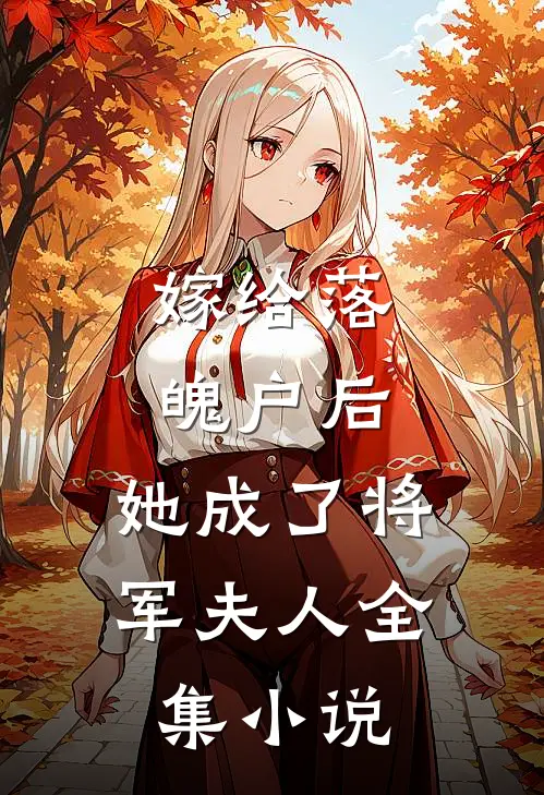 嫁给落魄户后，她成了将军夫人全集小说