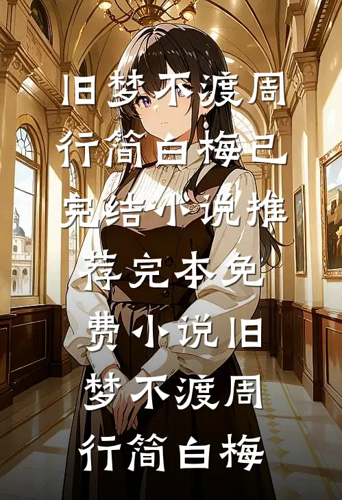 经年不念客如鸿沈清晚陆司寒大结局
