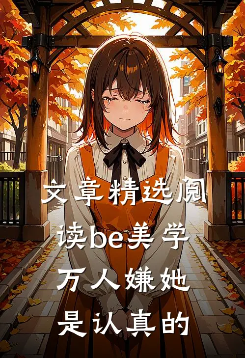 文章精选阅读be美学，万人嫌她是认真的