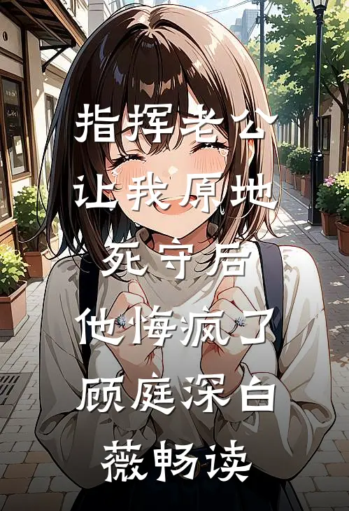 无盐医妃，皇叔无上权宠