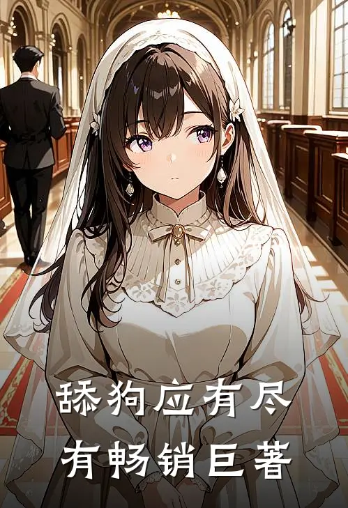 舔狗应有尽有畅销巨著