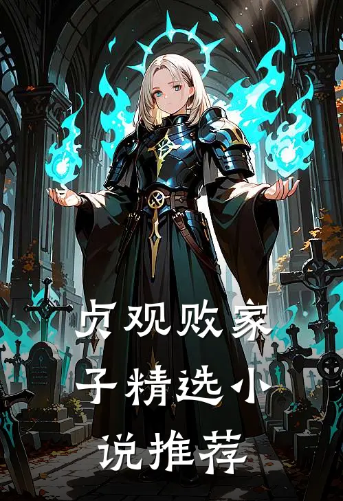 贞观败家子精选小说推荐