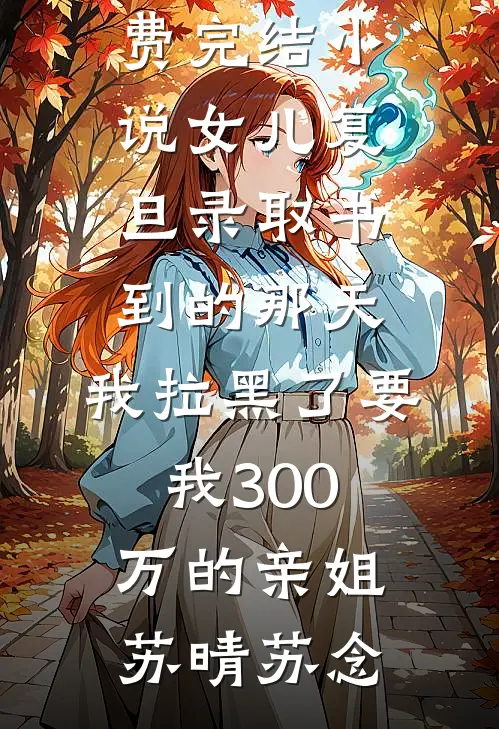 冰川末世我的强运竟喂出了白眼狼