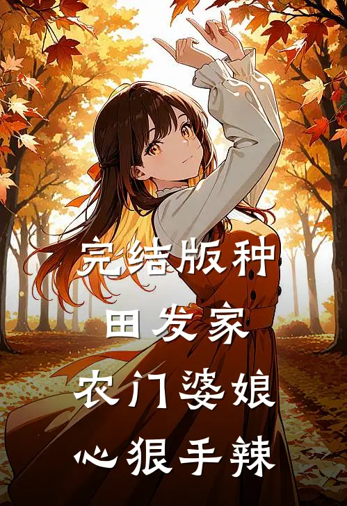 完结版种田发家：农门婆娘心狠手辣
