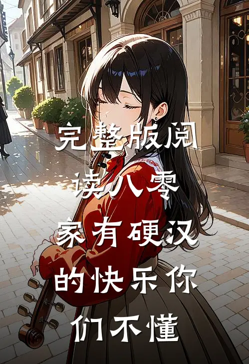 完整版阅读八零：家有硬汉的快乐你们不懂