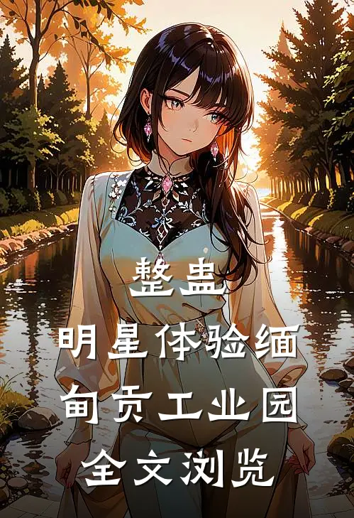 整蛊：明星体验缅甸贡工业园全文浏览