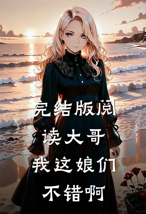 完结版阅读大哥，我这娘们不错啊