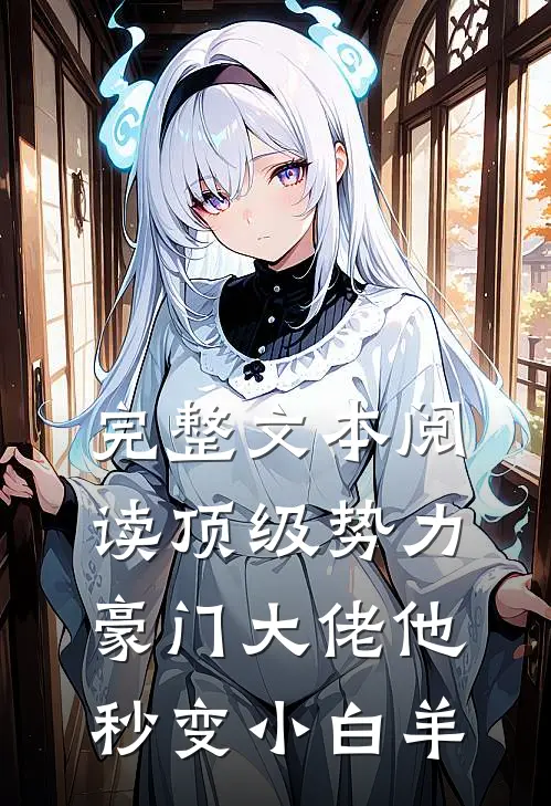 完整文本阅读顶级势力，豪门大佬他秒变小白羊