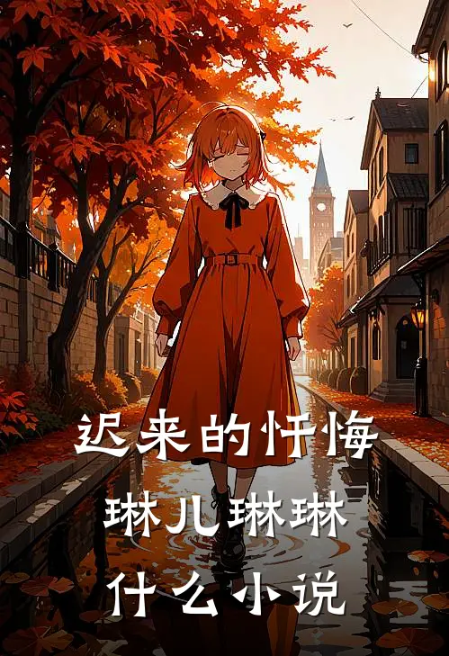 旧年风雨扰新梦霍景澜宁淼全文免费