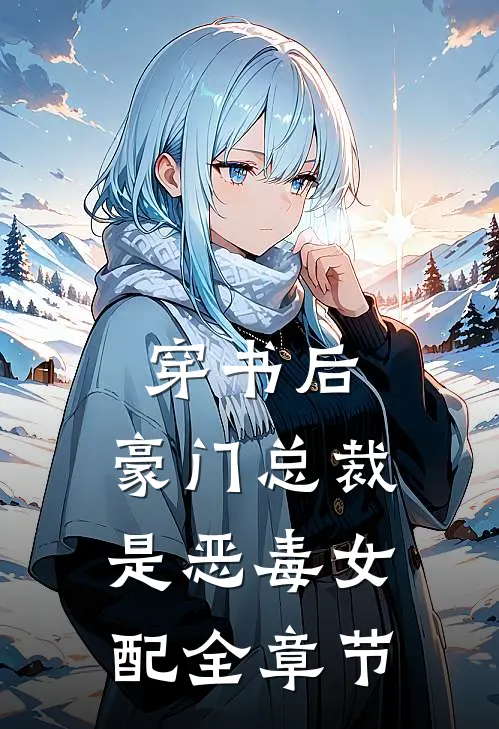 穿书后，豪门总裁是恶毒女配全章节