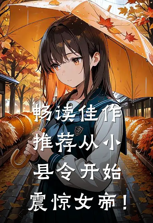 畅读佳作推荐从小县令开始，震惊女帝！