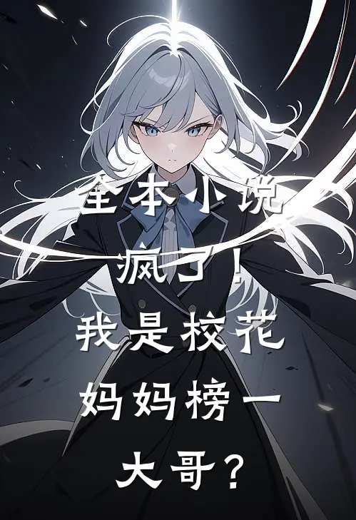 全本小说疯了！我是校花妈妈榜一大哥？
