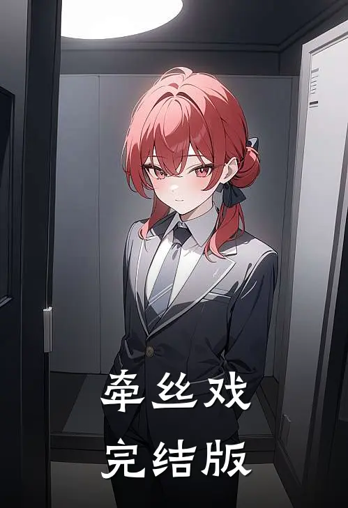 牵丝戏完结版