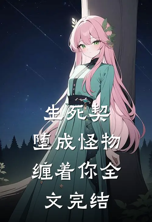 生死契：堕成怪物缠着你全文完结