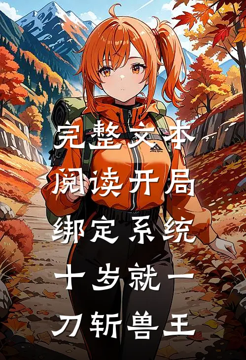 完整文本阅读开局绑定系统，十岁就一刀斩兽王