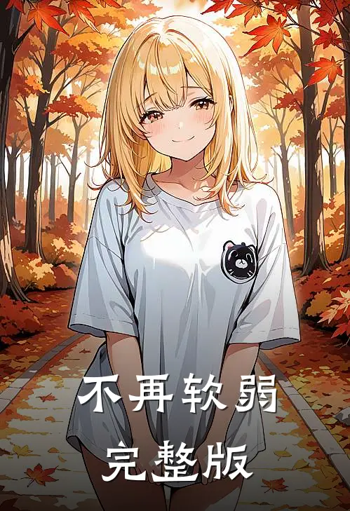 不再软弱完整版