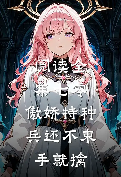 阅读全集七零：傲娇特种兵还不束手就擒