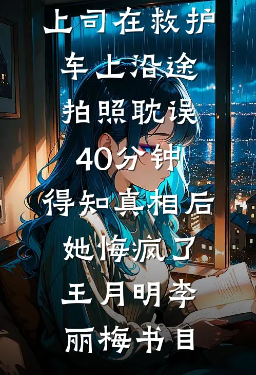 公爹登基后，江山换我，囚宠封后结局
