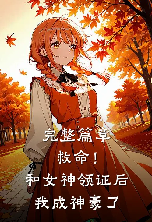 完整篇章救命！和女神领证后我成神豪了