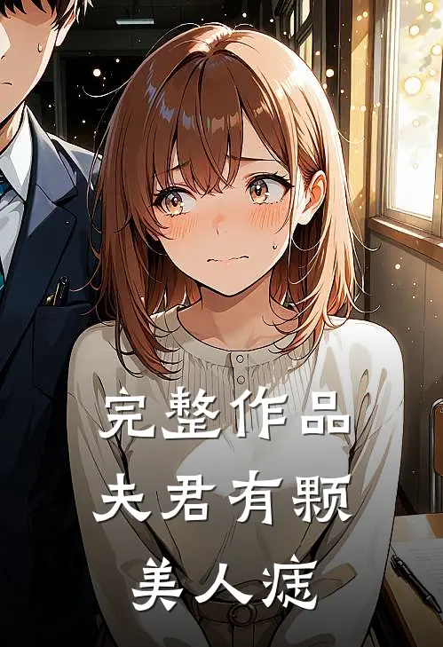 完整作品夫君有颗美人痣