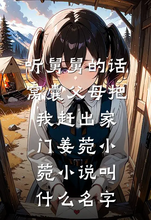 夫君想兼桃两房，可若是大哥没死呢