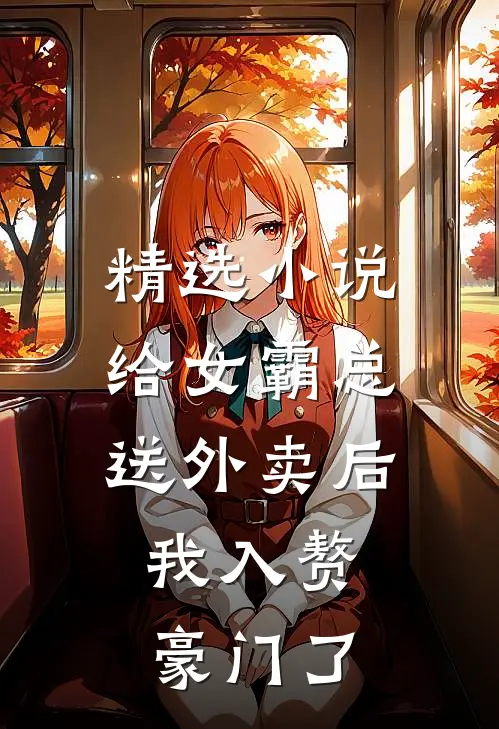 精选小说给女霸总送外卖后，我入赘豪门了