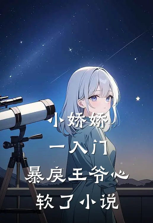 小娇娇一入门，暴戾王爷心软了小说