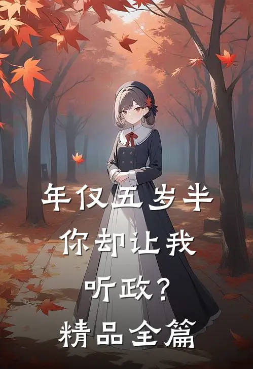 年仅五岁半，你却让我听政？精品全篇