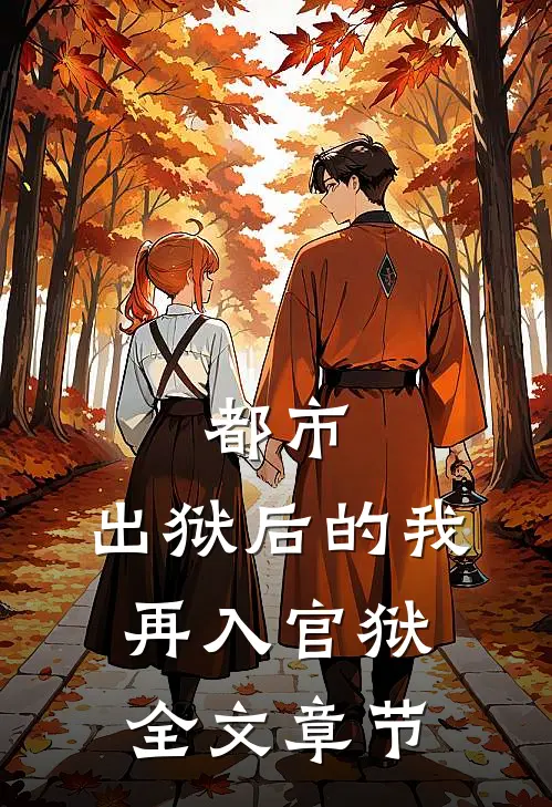 都市：出狱后的我再入官狱全文章节