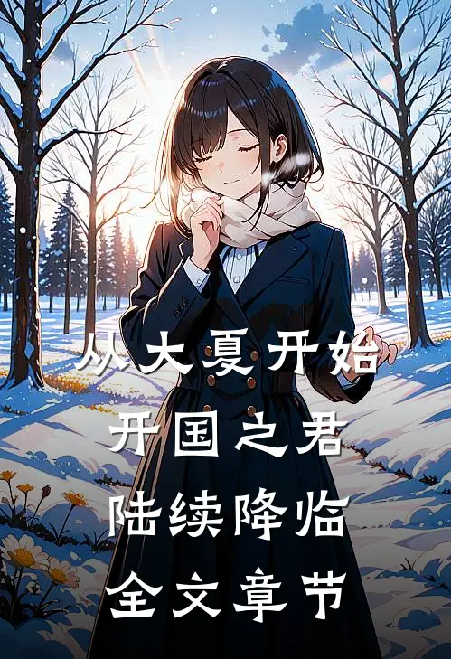 从大夏开始：开国之君陆续降临全文章节
