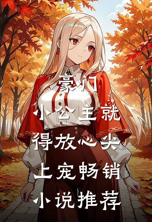 豪门：小公主就得放心尖上宠畅销小说推荐